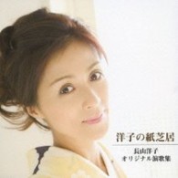 長山洋子／洋子の紙芝居　～長山洋子オリジナル演歌集～