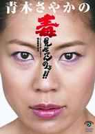 青木さやかの毒見せてんのよ！！　～ニートマネージャー熱血教育６０日～