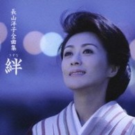 長山洋子／長山洋子全曲集～絆～