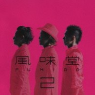 風味堂／風味堂２【初回限定盤／ＤＶＤ付き】
