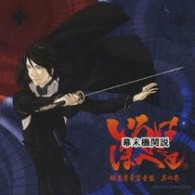 深澤秀行／幕末機関説　いろはにほへと　オリジナル・サウンドトラック　其ノ壱【Ｇｙａｏアニメ「幕末機関説　いろはにほへと」より】