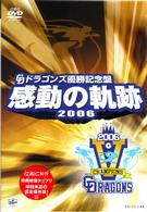 ドラゴンズ優勝記念盤　感動の軌跡　２００６
