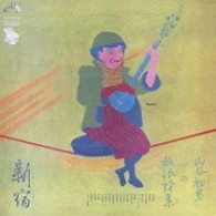 山谷初男／山谷初男の放浪詩集【紙ジャケット仕様】