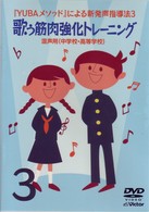ＹＵＢＡメソッドによる新発声指導法③「歌う筋肉強化トレーニング」～混声用（中学校・高等学校）～