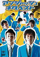 アンジャッシュ　ネタベスト