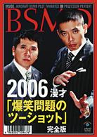 ２００６漫才　爆笑問題のツーショット　完全版