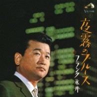 フランク永井／夜霧のブルース