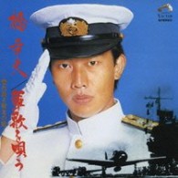 橋幸夫／軍歌を歌う～誉れ高き戦友の歌～