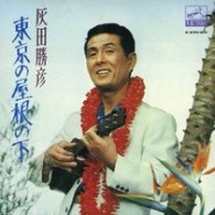 灰田勝彦／東京の屋根の下
