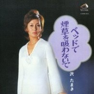 沢たまき／ベッドで煙草を吸わないで