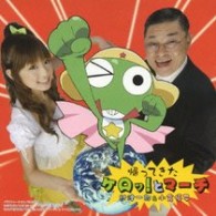 財津一郎／帰ってきたケロッ！とマーチ　ＫＥＲＯ’Ｔ　ＭＡＲＣＨ　～ソラミミングリッシュであります！～【通常盤】