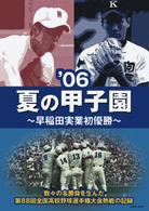 ’０６夏の甲子園～早稲田実業初優勝～