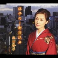 長山洋子／洋子の…新宿追分