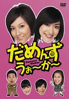 だめんず・うぉ～か～　ＤＶＤ－ＢＯＸ