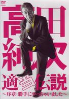 高田純次　適当伝説～序章・勝手にやっちゃいました～