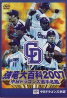 中日ドラゴンズ選手名鑑　強竜大百科２００７