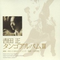 吉田正記念オーケストラ／吉田正　タンゴアルバムⅢ