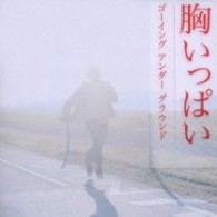 ＧＯＩＮＧ　ＵＮＤＥＲ　ＧＲＯＵＮＤ／胸いっぱい【通常盤】