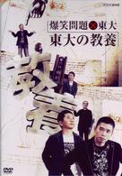 爆笑問題×東大　東大の教養