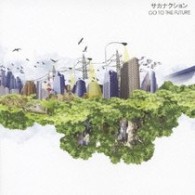 サカナクション／ＧＯ　ＴＯ　ＴＨＥ　ＦＵＴＵＲＥ