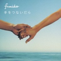 風味堂／手をつないだら【通常盤】