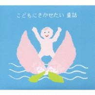 池田昌子／こどもにきかせたい　童話　～桃太郎・一寸法師・文福茶釜・かぐや姫～