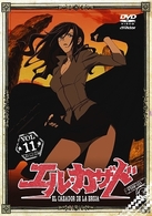 エル・カザド　ＶＯＬ．１１