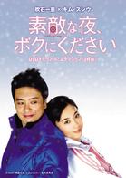 素敵な夜、ボクにください　ＤＶＤメモリアル・エディション