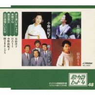 長山洋子／歌カラ・ヒット４（４８）