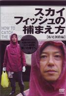 スカイフィッシュの捕まえ方　～板尾創路編～