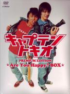 キャプテントキオ　プレミアムエディション－Ａｒｅ　Ｙｏｕ　Ｈａｐｐｙ？ＢＯＸ－