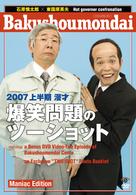 ２００７上半期　漫才「爆笑問題のツーショット」　Ｍａｎｉａｃ　Ｅｄｉｔｉｏｎ