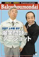 ２００７上半期　漫才「爆笑問題のツーショット」