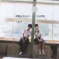 くるり／言葉はさんかく　こころは四角【初回限定盤／ＤＶＤ付】