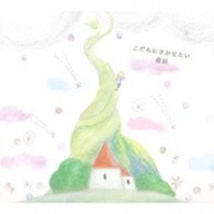古賀さと子／こどもにきかせたい童話　～ジャックと豆の木、小人のくつや、ありとはと、おやゆび姫～【ブックレットサイズふわふわ抜き型ミニ絵本付】
