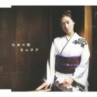 長山洋子／悦楽の園