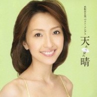 水牧あさ実／水牧あさ実　ベスト・ソングス　天晴