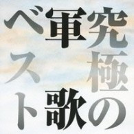 １１１ブラスバンド／究極の軍歌ベスト
