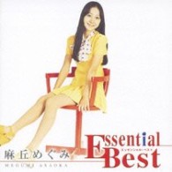 麻丘めぐみ／エッセンシャル・ベスト　麻丘めぐみ【期間限定生産盤】