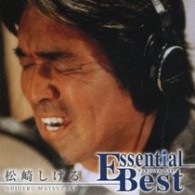 松崎しげる／エッセンシャル・ベスト　松崎しげる【期間限定生産盤】