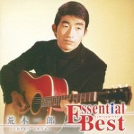 荒木一郎／エッセンシャル・ベスト　荒木一郎【期間限定生産盤】