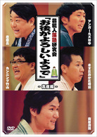 芸能人落語研究会「お後がよろしいようで」完全版