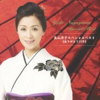 長山洋子／長山洋子スペシャルベスト≪ありがとう１５年≫【期間限定盤】