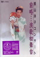 長山洋子／長山洋子コンサート「前略…演歌初舞台」