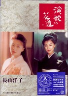 長山洋子／演歌の花道