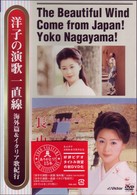 長山洋子／洋子の演歌一直線