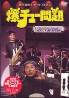 爆チュー問題スペシャル　～冥王星のメリークリスマス～