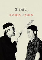笑う超人　立川談志×太田光