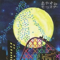 ＧＯＩＮＧ　ＵＮＤＥＲ　ＧＲＯＵＮＤ／おやすみモンスター【初回限定盤／ＣＤ－ＥＸＴＲＡ仕様】
