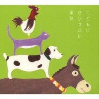 熊倉一雄／こどもにきかせたい童話　～ブレーメンのおんがくたい・きたかぜとおひさま・しあわせのおうじ・ピノッキオ～【ふわふわ抜き型ミニ絵本付】